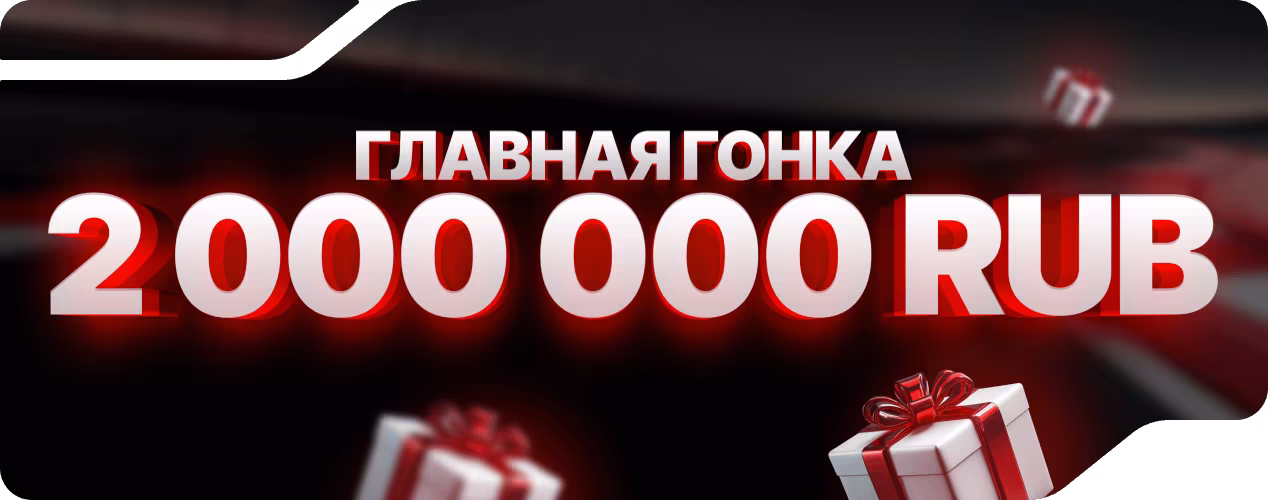Главная гонка